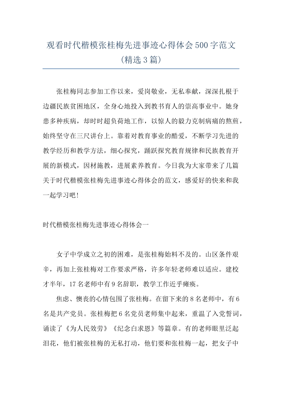 观看时代楷模张桂梅先进事迹心得体会500字范文_第1页