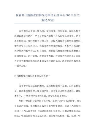 观看时代楷模张桂梅先进事迹心得体会500字范文