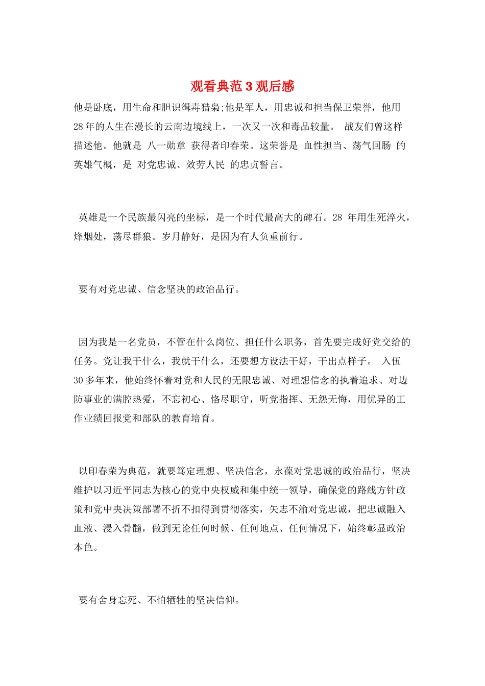 观看榜样3观后感_第1页