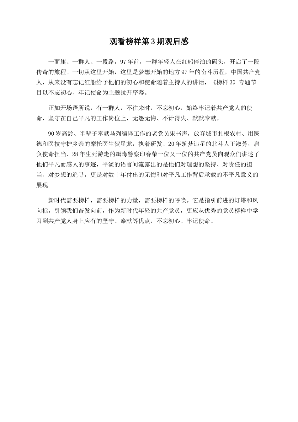 观看榜样第3期观后感_第1页