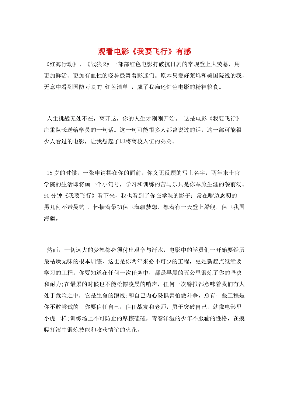 观看电影《我要飞翔》有感_第1页