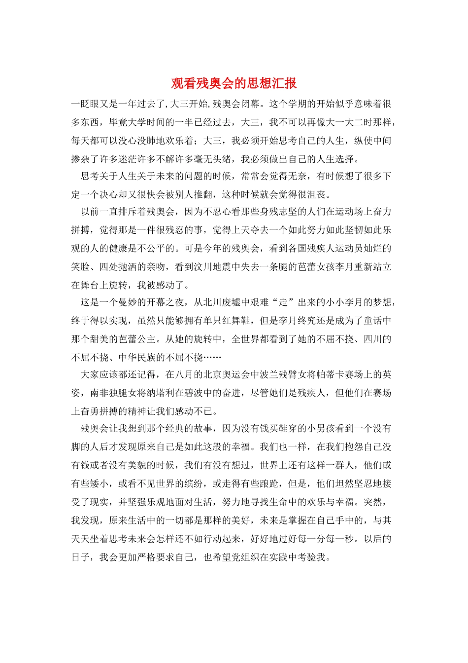 观看残奥会的思想汇报_第1页