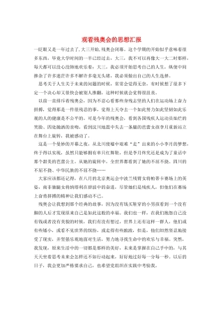 观看残奥会的思想汇报