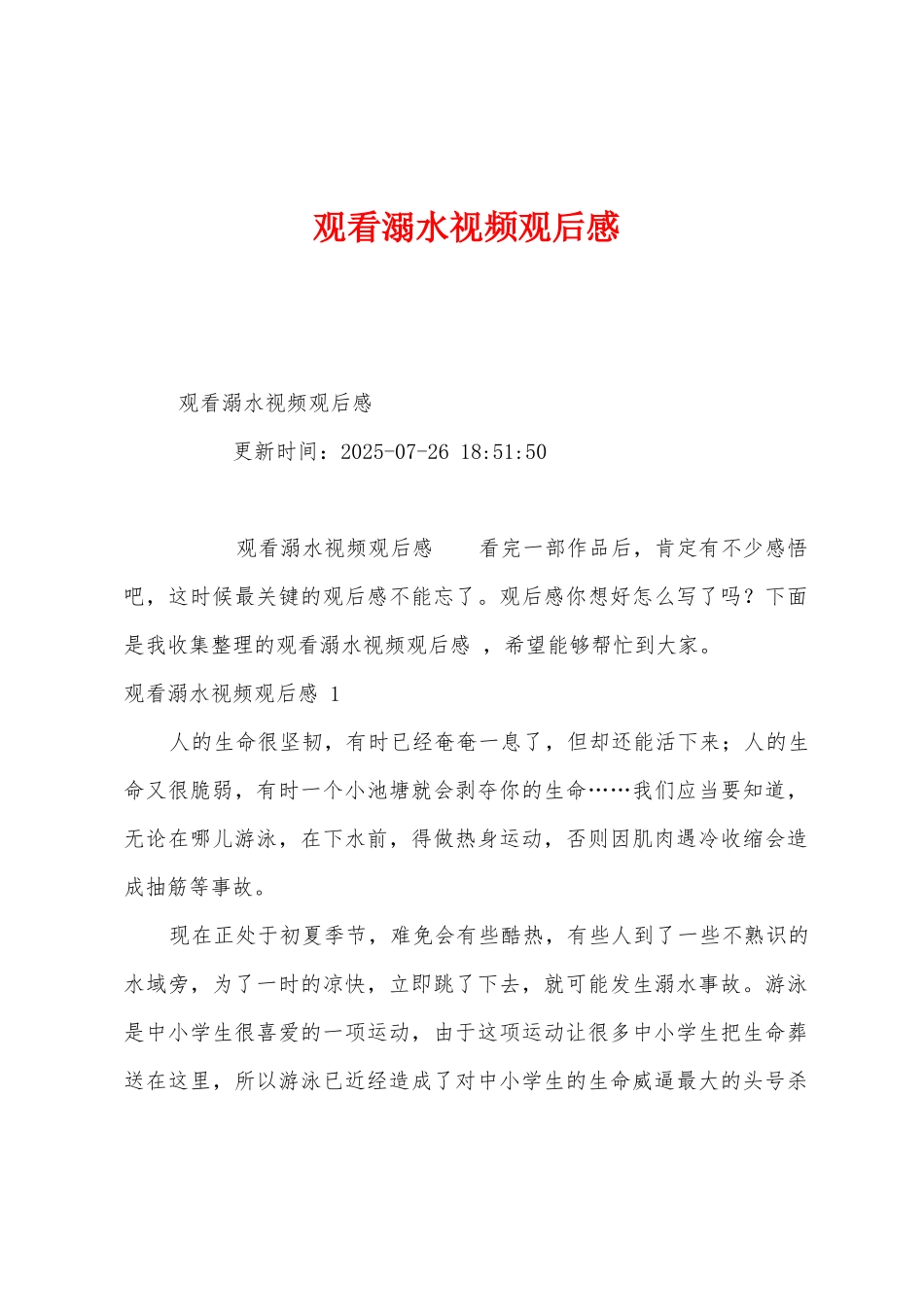 观看溺水视频观后感_第1页