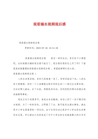 观看溺水视频观后感