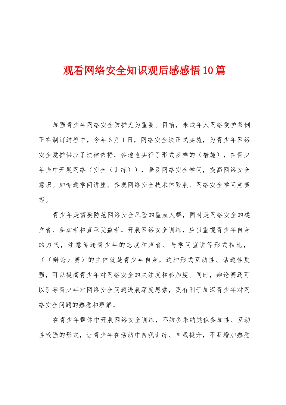 观看网络安全知识观后感感悟10篇_第1页