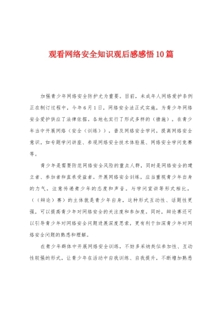 观看网络安全知识观后感感悟10篇