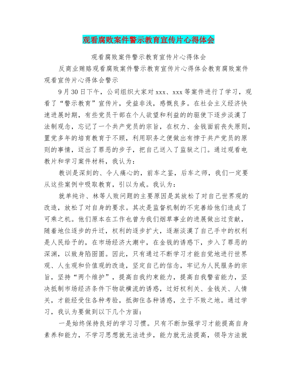 观看腐败案件警示教育宣传片心得体会_第1页