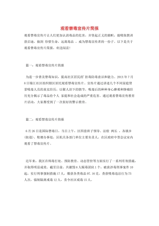 观看禁毒宣传片简报