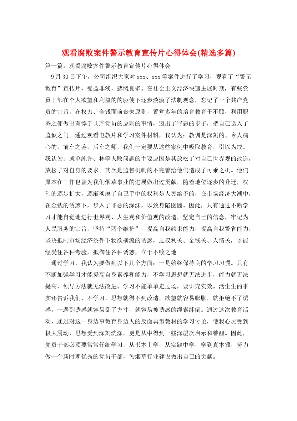 观看腐败案件警示教育宣传片心得体会(精选多篇)_第1页