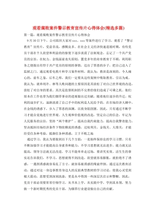 观看腐败案件警示教育宣传片心得体会(精选多篇)