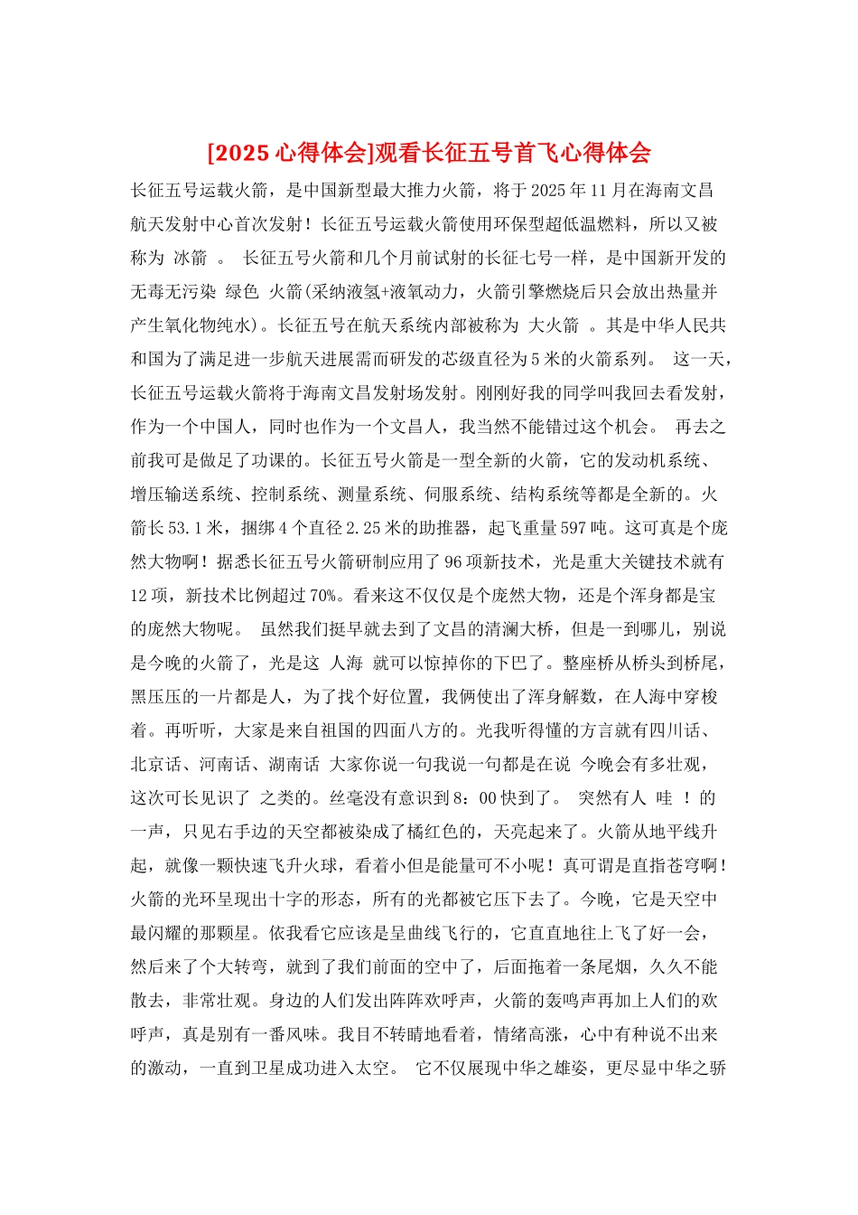 观看长征五号首飞心得体会_第1页