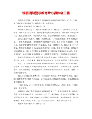 观看酒驾警示教育片心得体会三篇