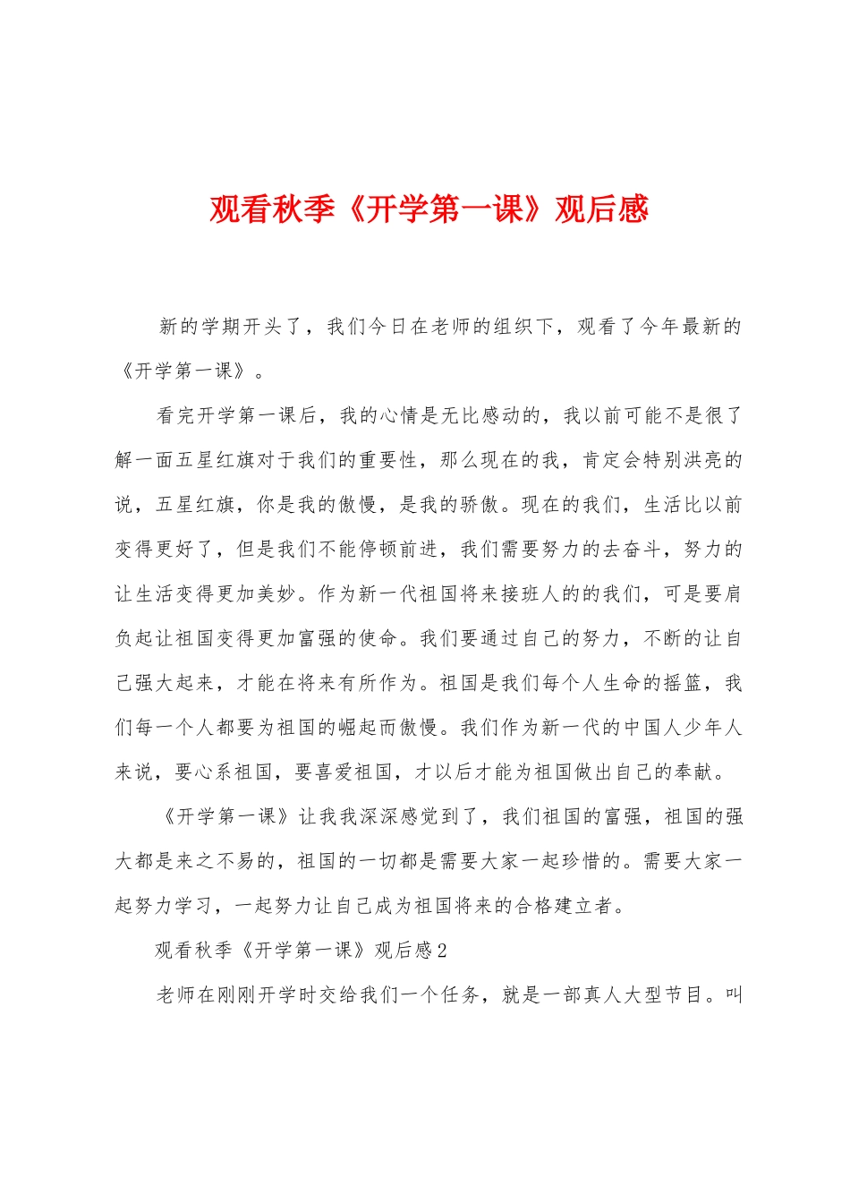 观看秋季《开学第一课》观后感_第1页