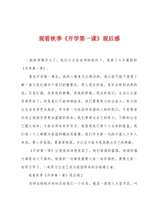 观看秋季《开学第一课》观后感