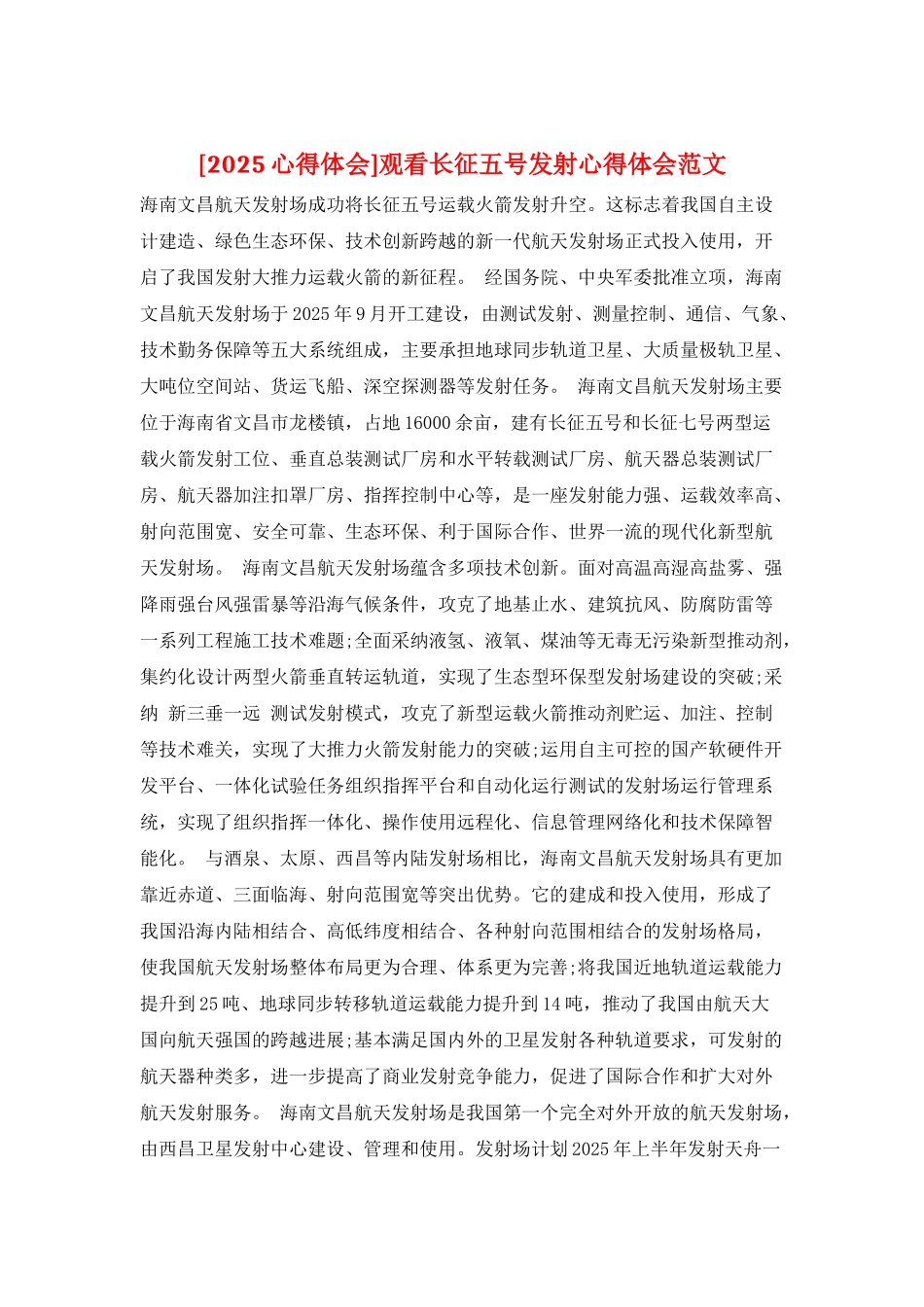 观看长征五号发射心得体会范文_第1页