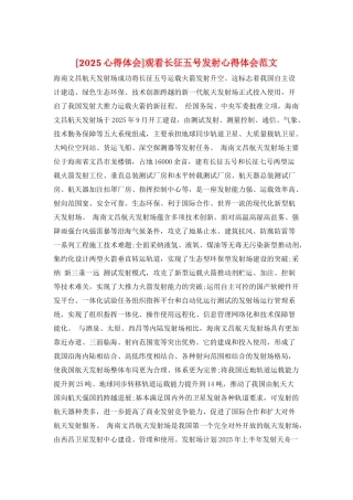 观看长征五号发射心得体会范文