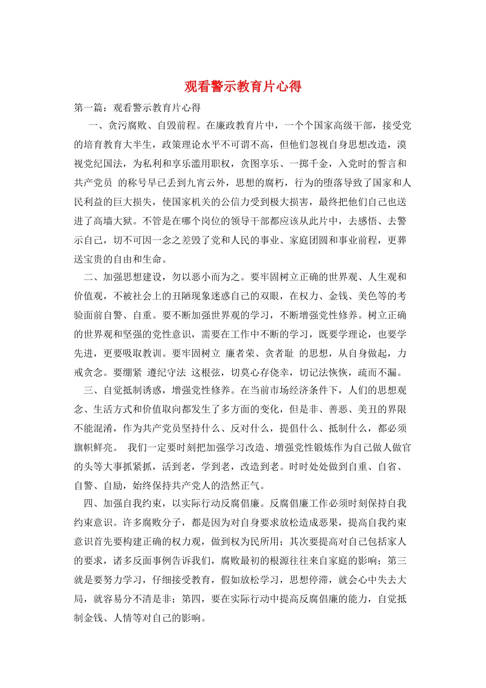 观看警示教育片心得_第1页