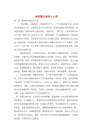 观看警示教育片心得