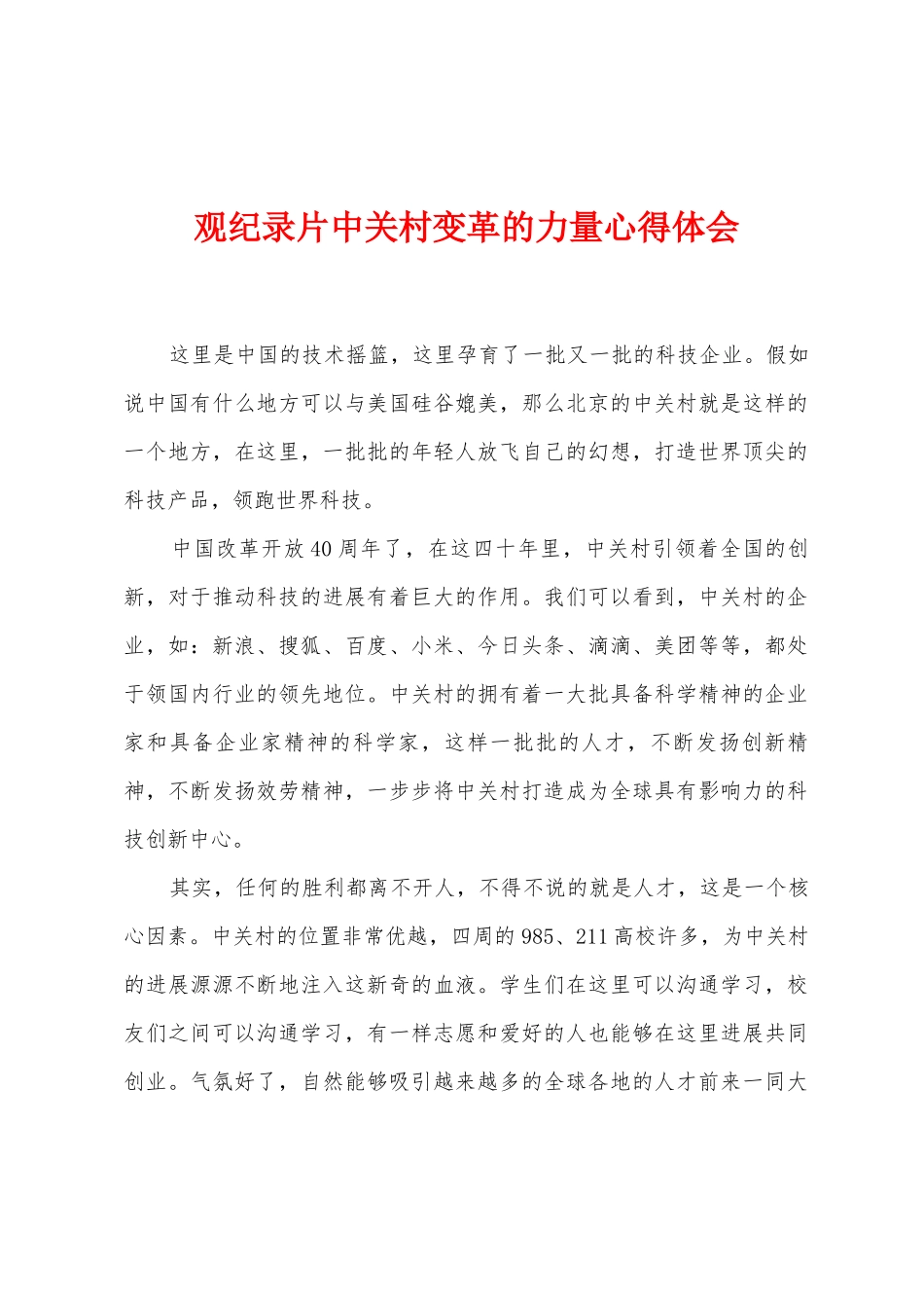 观纪录片中关村变革的力量心得体会_第1页