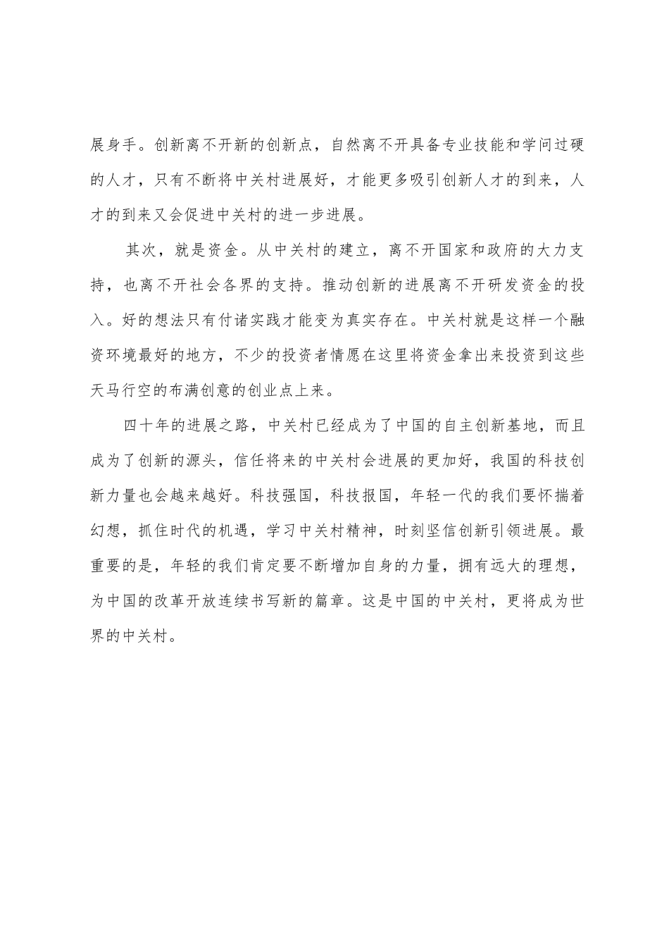 观纪录片中关村变革的力量心得体会_第2页