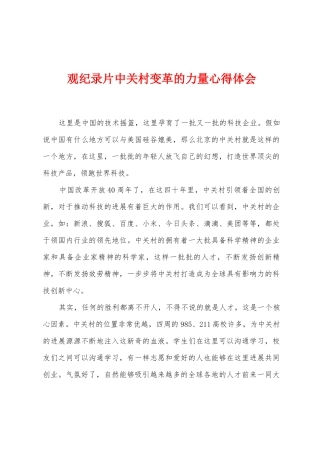 观纪录片中关村变革的力量心得体会