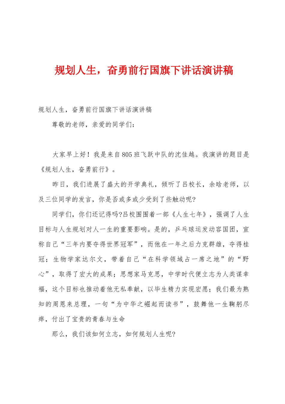 规划人生-奋勇前行国旗下讲话演讲稿_第1页