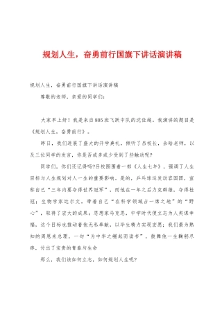 规划人生-奋勇前行国旗下讲话演讲稿