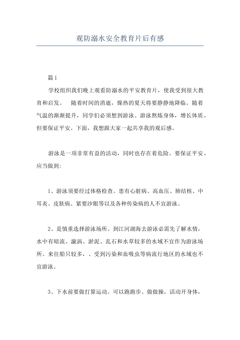 观防溺水安全教育片后有感_第1页