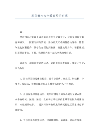 观防溺水安全教育片后有感