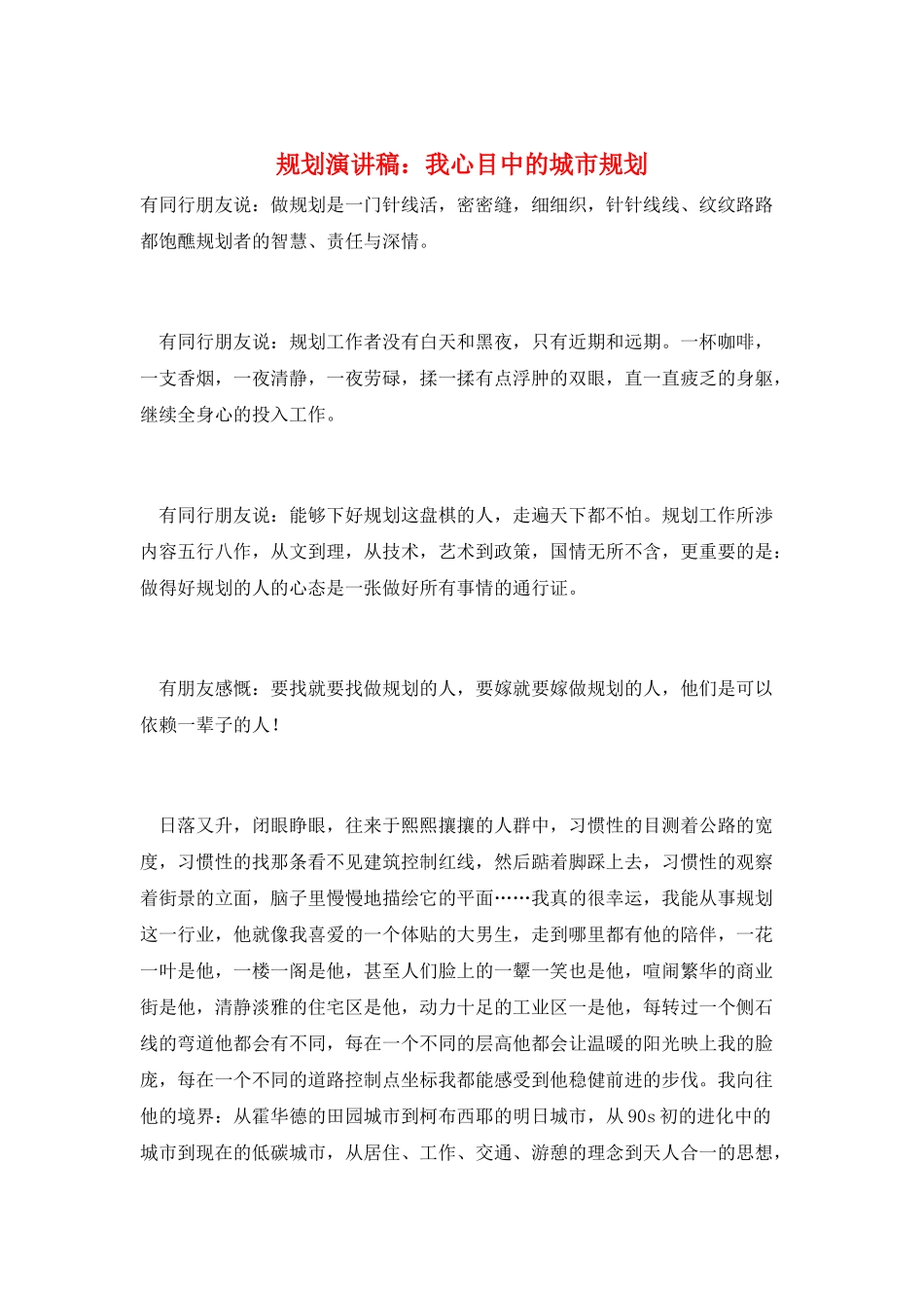 规划演讲稿：我心目中的城市规划_第1页