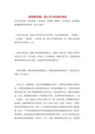 规划演讲稿：我心目中的城市规划