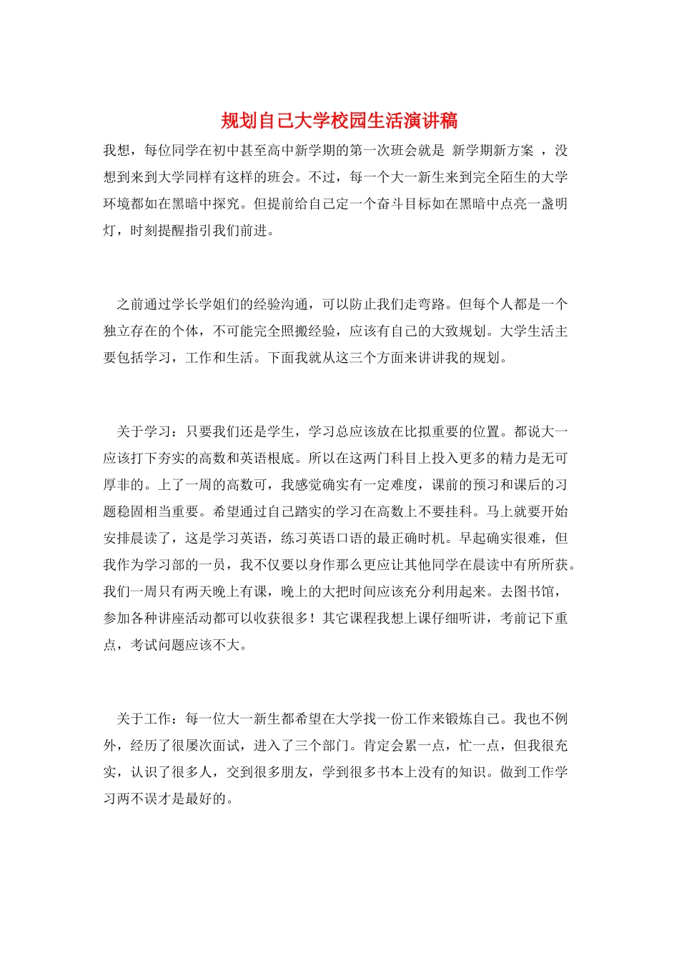规划自己大学校园生活演讲稿_第1页