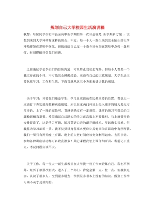 规划自己大学校园生活演讲稿