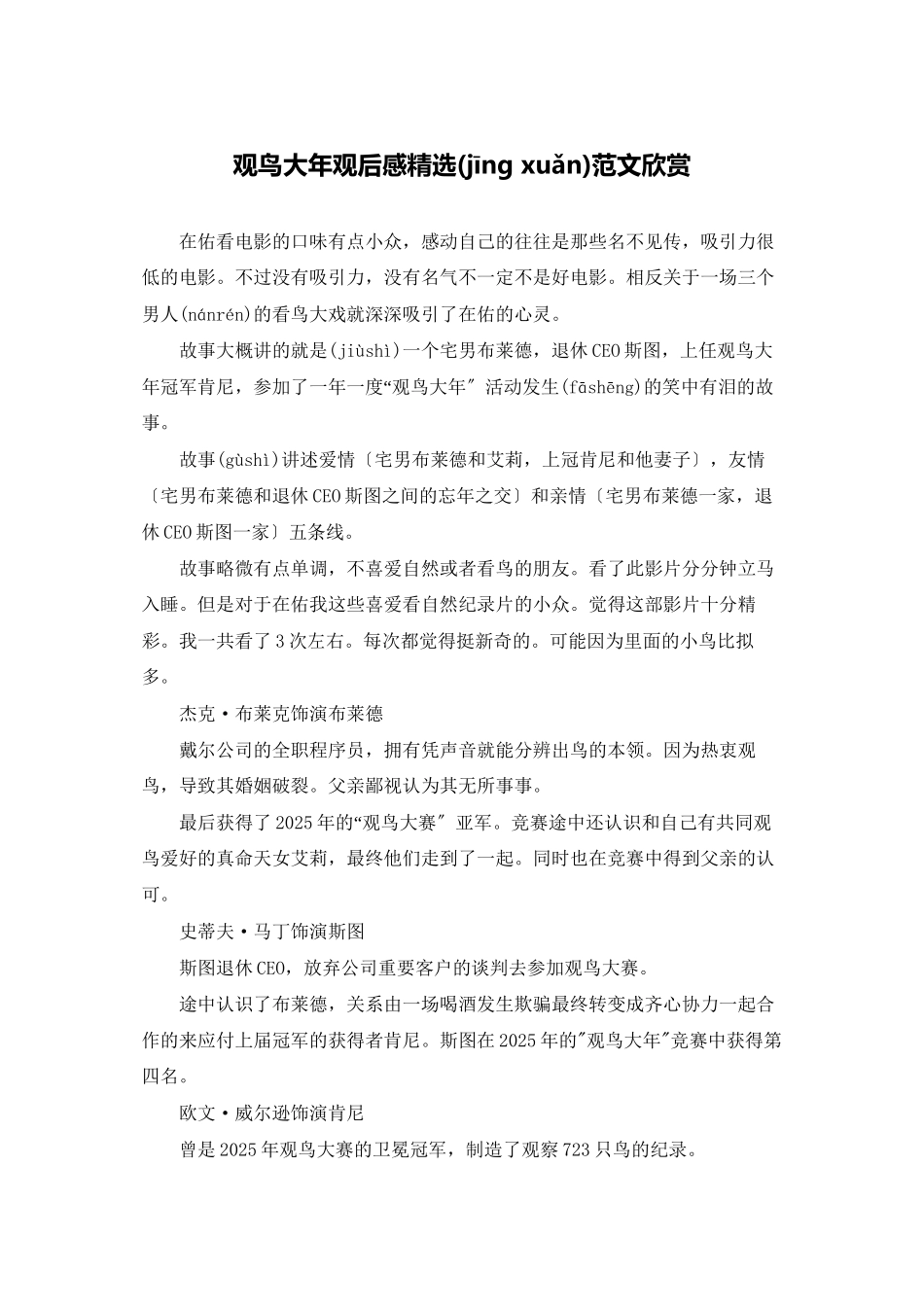 观鸟大年观后感精选范文欣赏_第1页