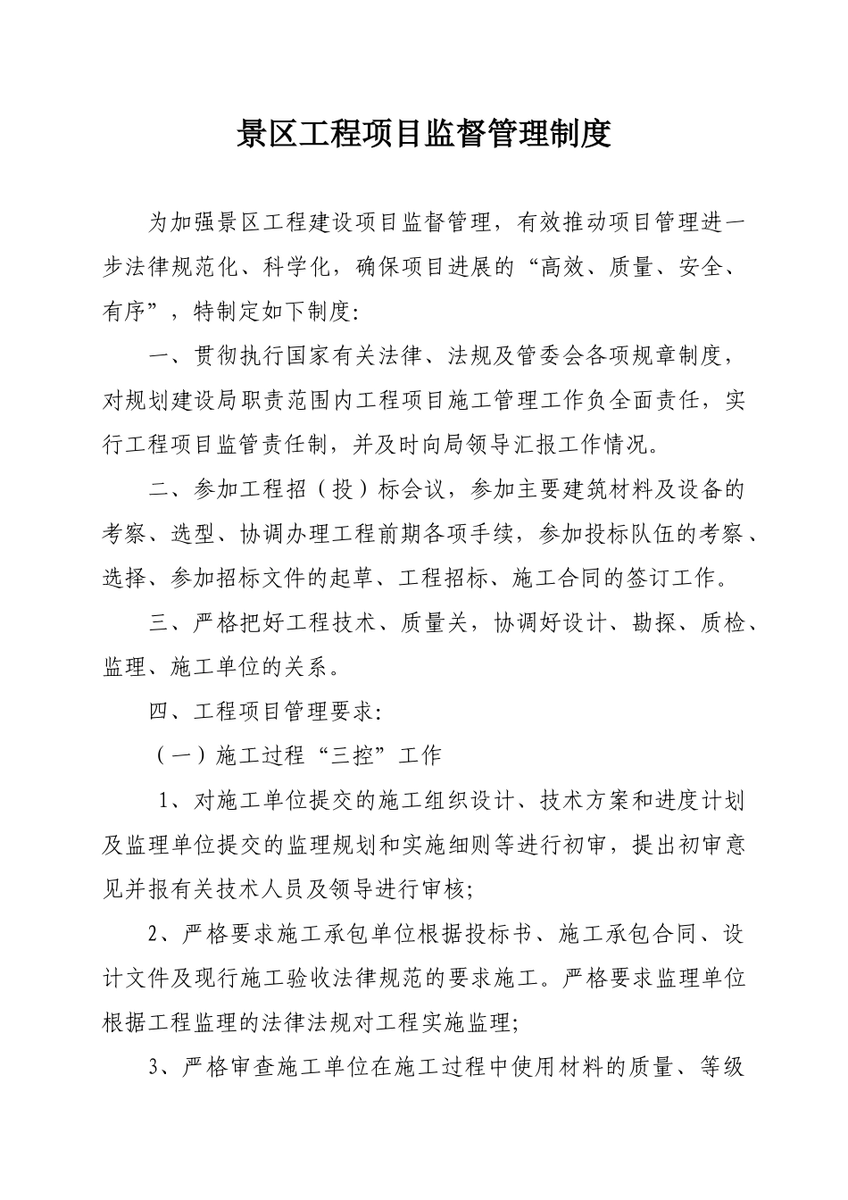 规划建设局工程项目管理制度 _第1页