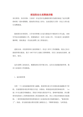 规划院处长竞聘演讲稿