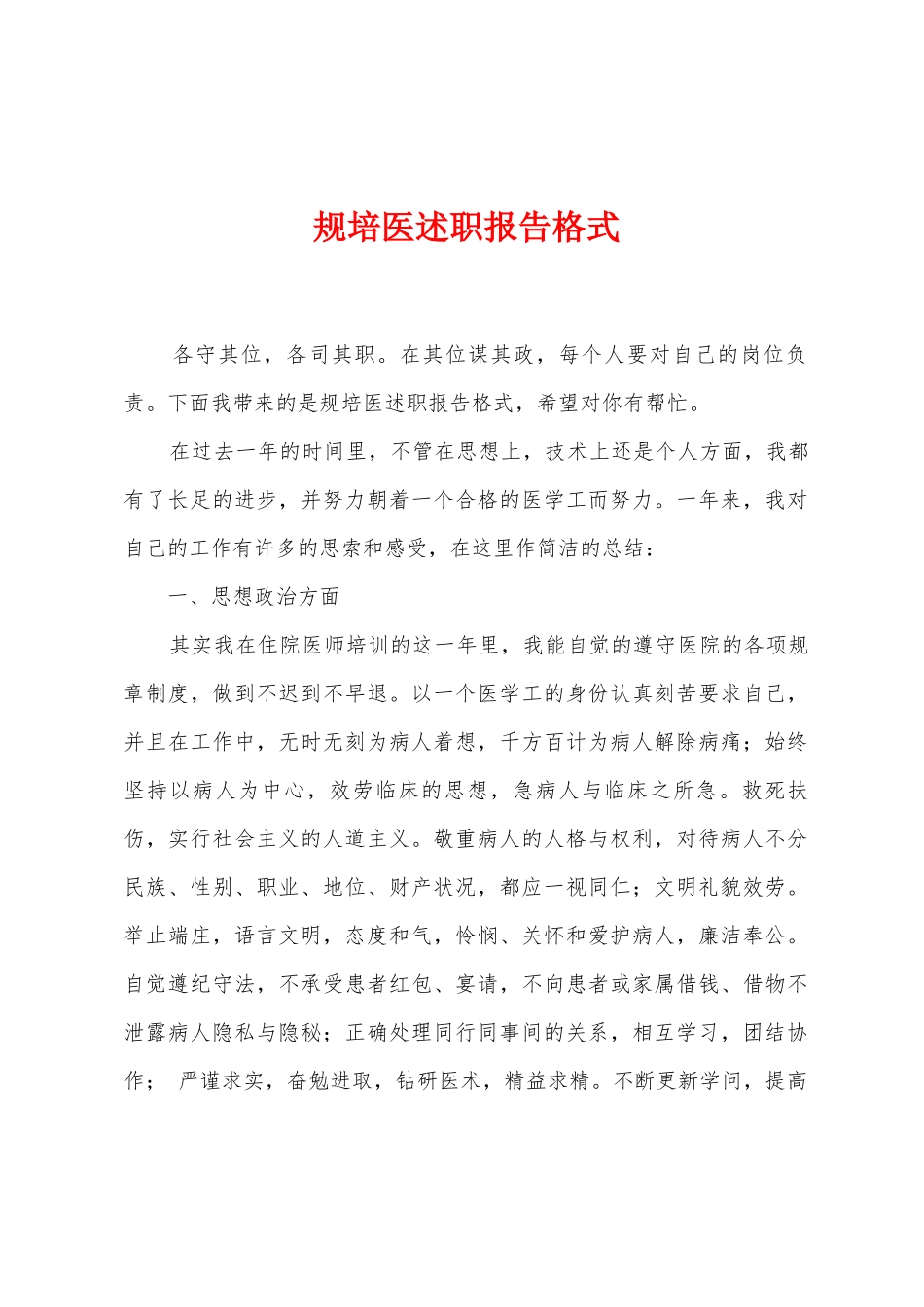 规培医述职报告格式_第1页