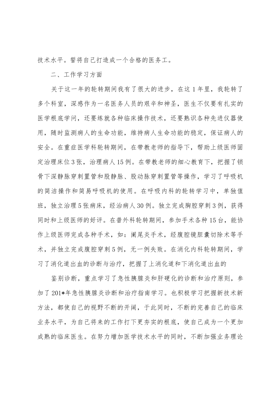 规培医述职报告格式_第2页