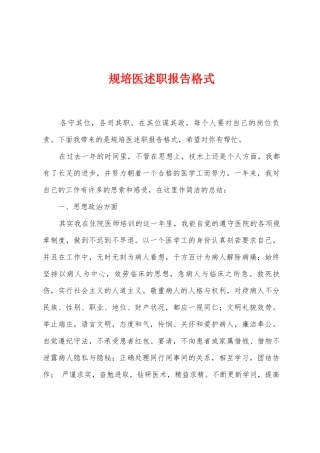 规培医述职报告格式