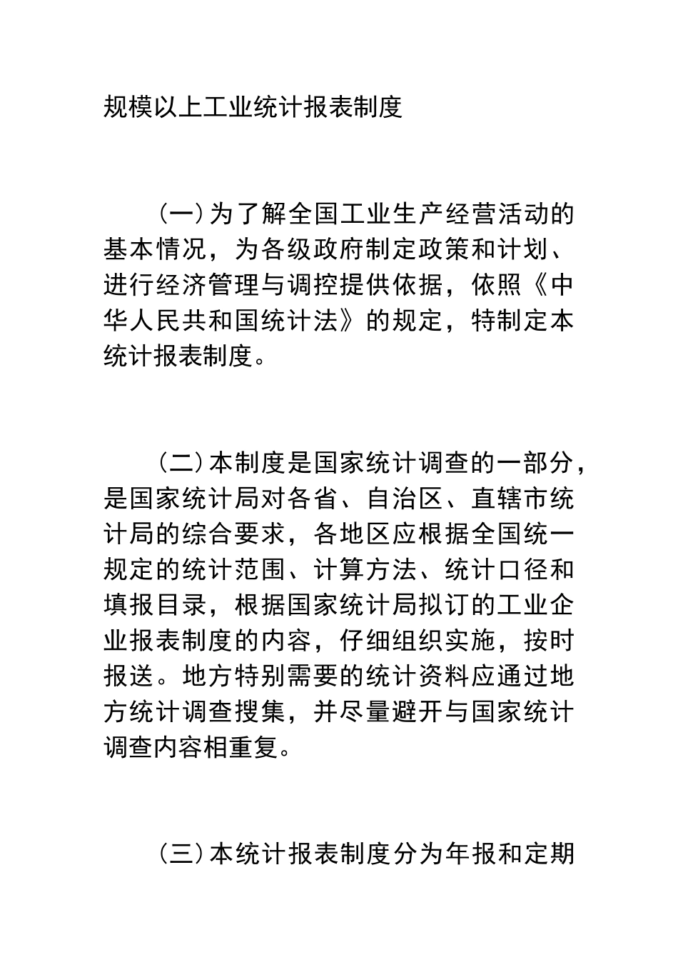 规模以上工业统计报表制度 _第1页