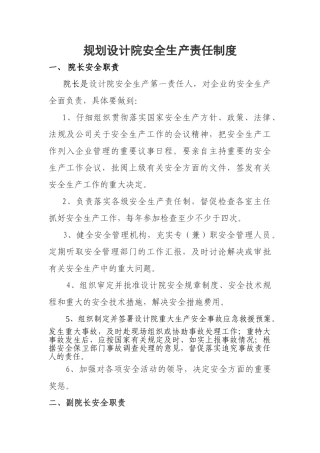 规划设计院安全生产责任制度 