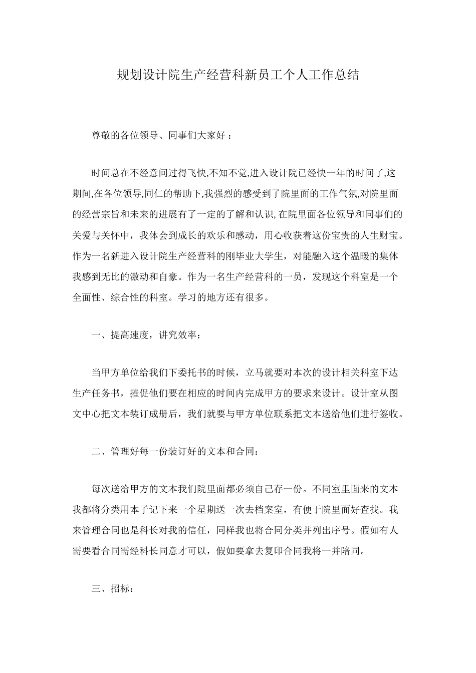 规划设计院生产经营科新员工个人工作总结_第1页