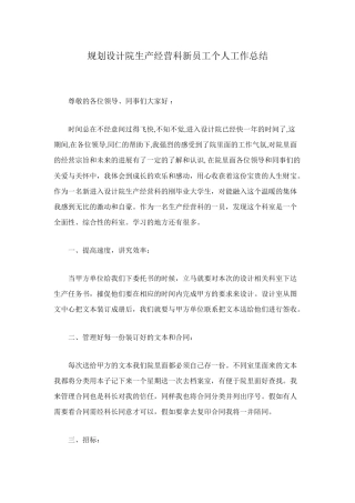 规划设计院生产经营科新员工个人工作总结