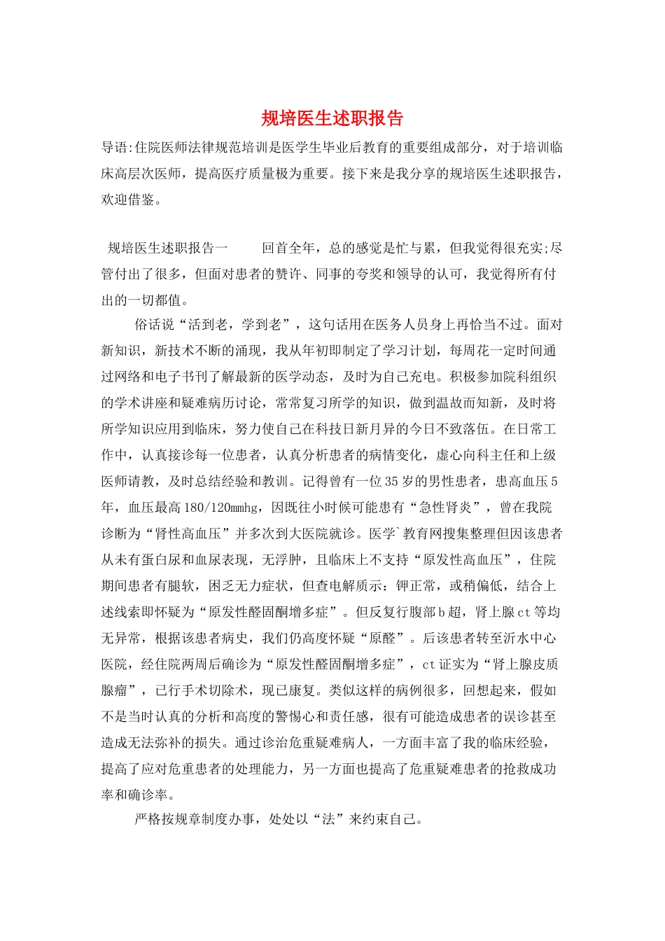 规培医生述职报告_第1页