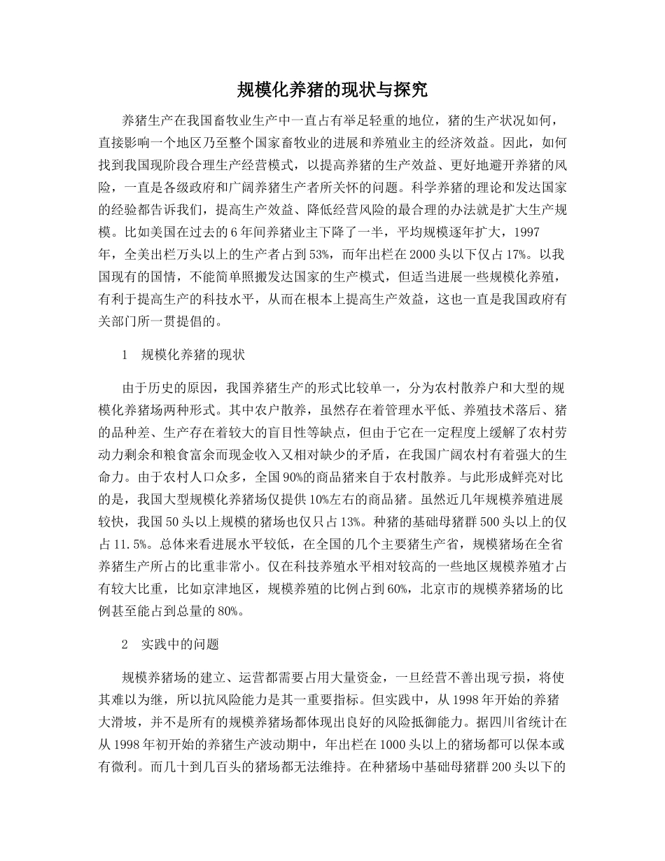 规模化养猪的现状与探索_第1页