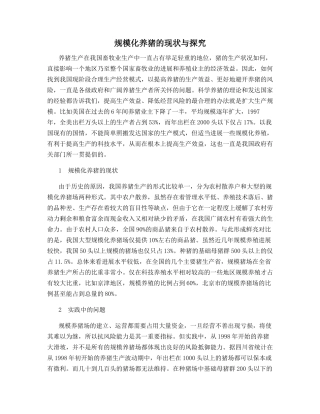 规模化养猪的现状与探索