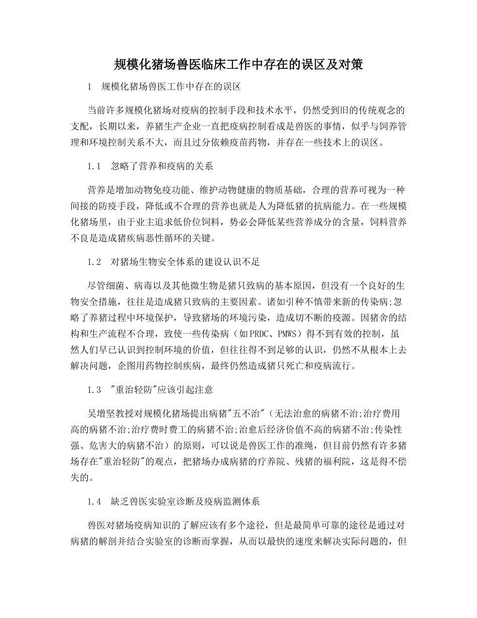 规模化猪场兽医临床工作中存在的误区及对策_第1页