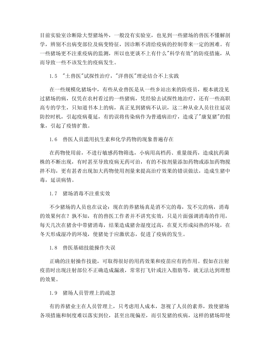 规模化猪场兽医临床工作中存在的误区及对策_第2页
