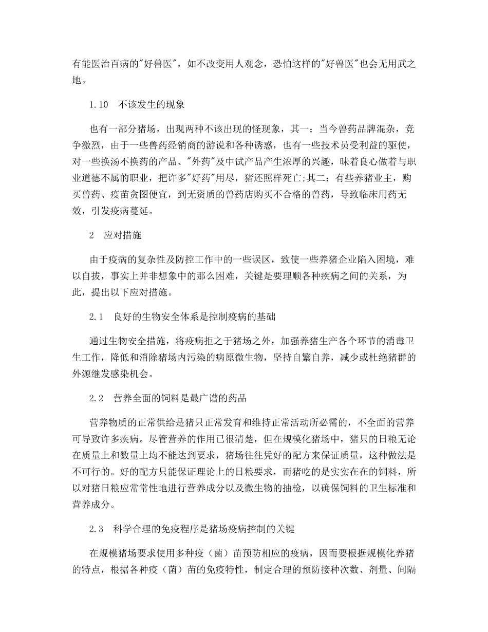 规模化猪场兽医临床工作中存在的误区及对策_第3页